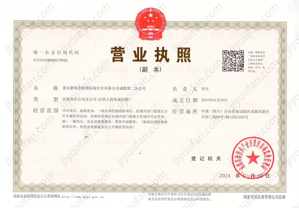 重庆紫锦皇程国际旅行社有限公司成都第二分公司